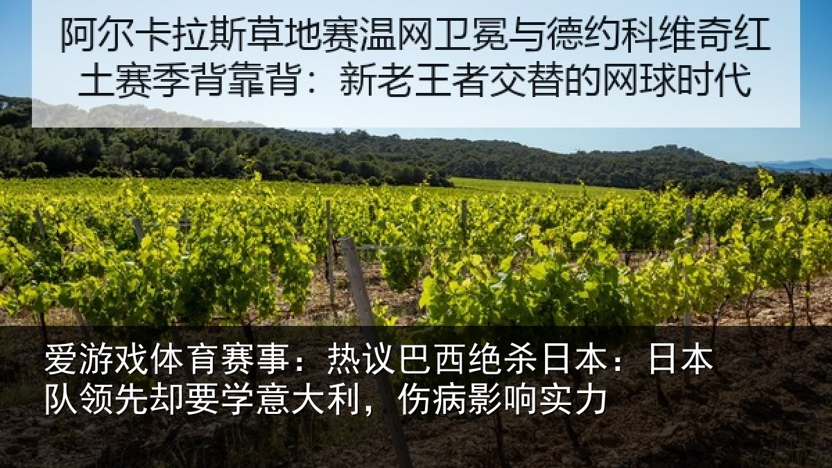 爱游戏体育赛事:热议相关情况队领相关情况病影响实力