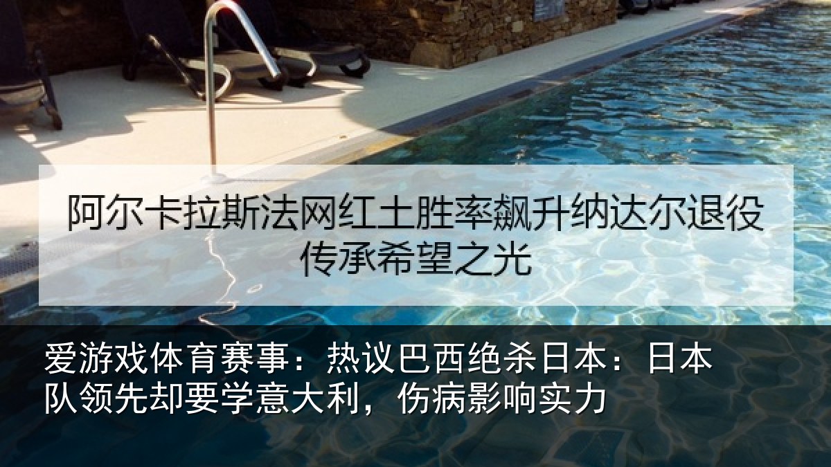 爱游戏体育赛事:热议巴西绝杀日本:日本队领先却要学意大利,伤病影响实力