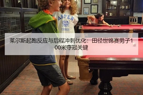 lai-er-si-qi-pao-fan-ying-yu-hou-cheng-chong-ci-you-hua-tian-jing-shi-jin-sai-nan-zi-mi-duo-guan-guan-jian-3-851.jpg