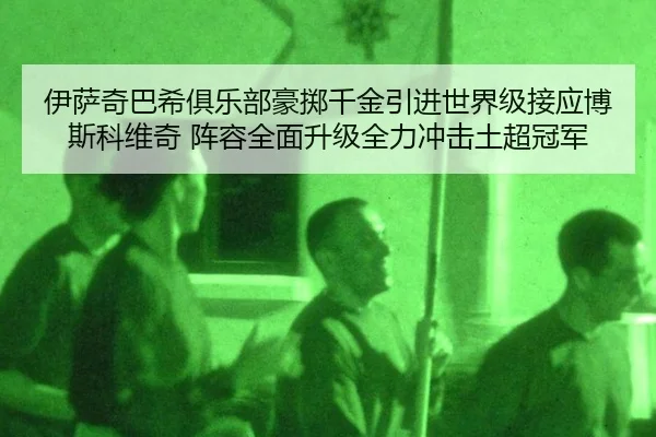 yi-sa-qi-ba-xi-ju-le-bu-hao-zhi-qian-jin-yin-jin-shi-jie-ji-jie-ying-bo-si-ke-wei-qi-zhen-rong-quan-mian-sheng-ji-quan-3-237.jpg