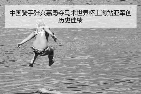 zhong-guo-qi-shou-zhang-xing-jia-yong-duo-ma-shu-shi-jie-bei-shang-hai-zhan-ya-jun-chuang-li-shi-jia-ji-2-914.jpg