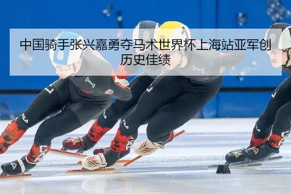 zhong-guo-qi-shou-zhang-xing-jia-yong-duo-ma-shu-shi-jie-bei-shang-hai-zhan-ya-jun-chuang-li-shi-jia-ji-3-281.jpg