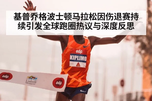 基普乔格波士顿马拉松因伤退赛持续引发全球跑圈热议与深度反思