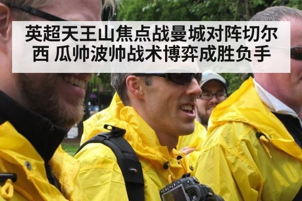 英超天王山焦点战曼城对阵切尔西 瓜帅波帅战术博弈成胜负手