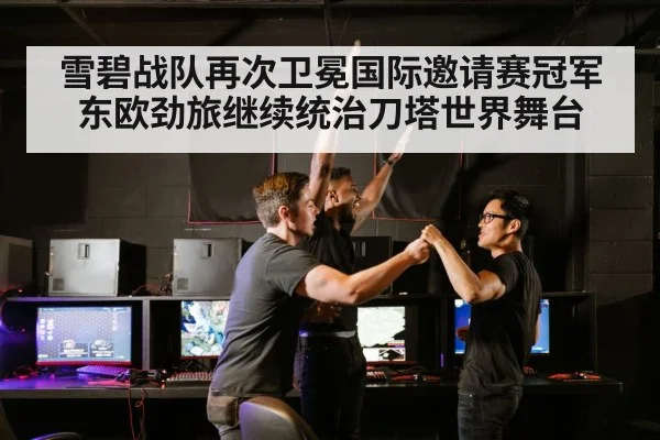 雪碧战队再次卫冕国际邀请赛冠军 东欧劲旅继续统治刀塔世界舞台