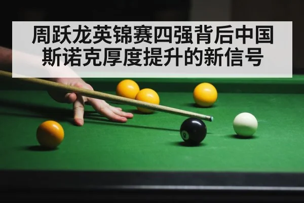 周跃龙英锦赛四强背后中国斯诺克厚度提升的新信号