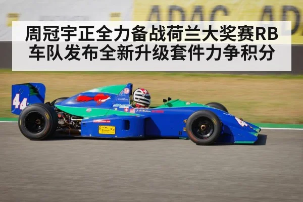 周冠宇正全力备战荷兰大奖赛RB车队发布全新升级套件力争积分