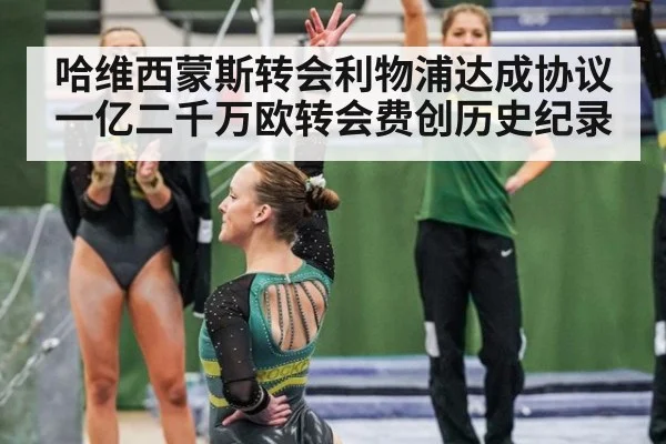 哈维西蒙斯转会利物浦达成协议一亿二千万欧转会费创历史纪录
