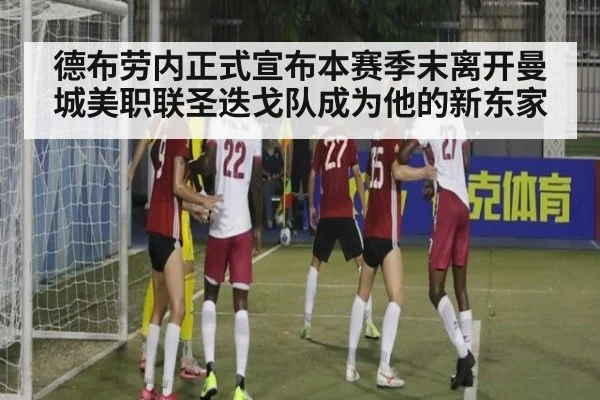 德布劳内正式宣布本赛季末离开曼城美职联圣迭戈队成为他的新东家