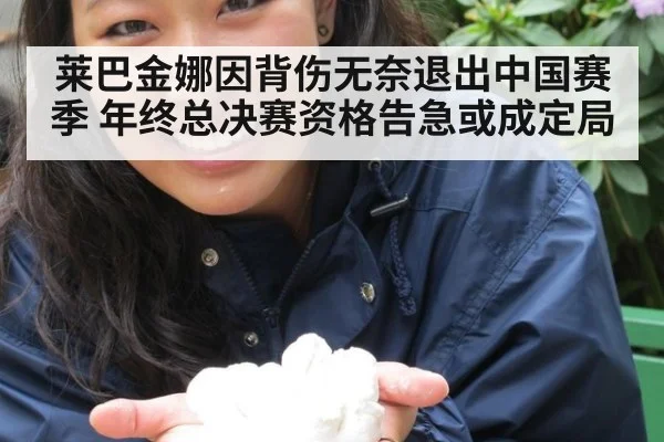 莱巴金娜因背伤无奈退出中国赛季 年终总决赛资格告急或成定局